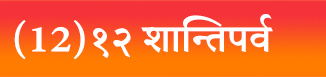 (12)१२ शान्तिपर्व